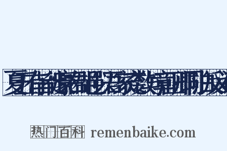 夏五有旨徙豪右郡邑以吾家充数与章正卿同泊反义词是什么意思的图片
